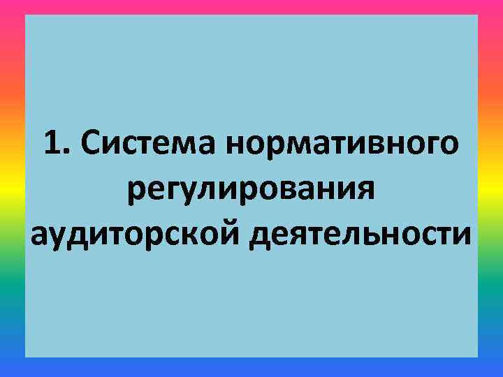 1. Система нормативного регулирования аудиторской деятельности 