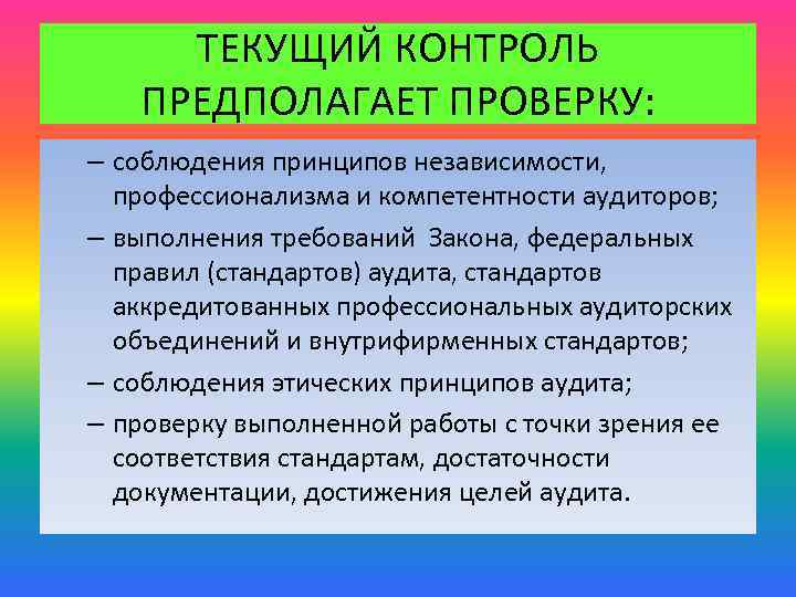 Контроль предполагает