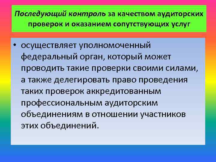 Последующий контроль за качеством аудиторских проверок и оказанием сопутствующих услуг • осуществляет уполномоченный федеральный