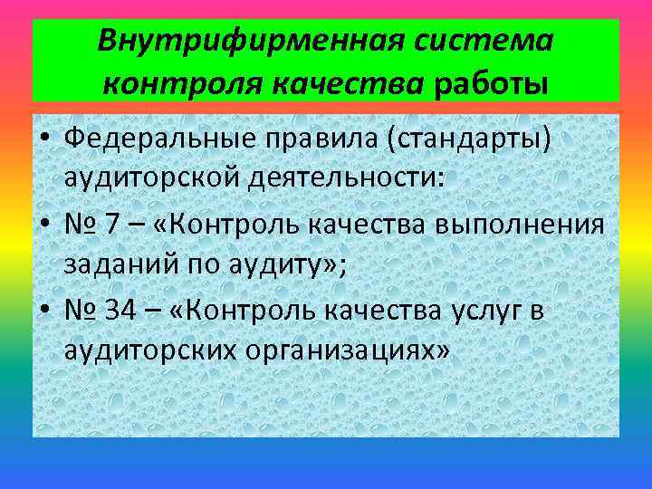 Внутрифирменная система контроля качества работы • Федеральные правила (стандарты) аудиторской деятельности: • № 7