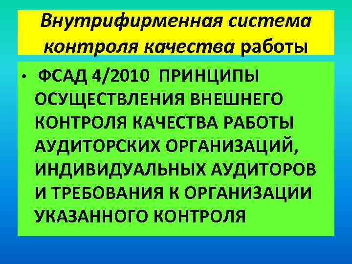 Внутрифирменная система контроля качества работы • ФСАД 4/2010 ПРИНЦИПЫ ОСУЩЕСТВЛЕНИЯ ВНЕШНЕГО КОНТРОЛЯ КАЧЕСТВА РАБОТЫ