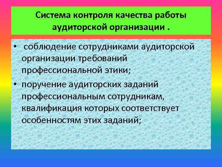 Система контроля качества работы аудиторской организации. • соблюдение сотрудниками аудиторской организации требований профессиональной этики;
