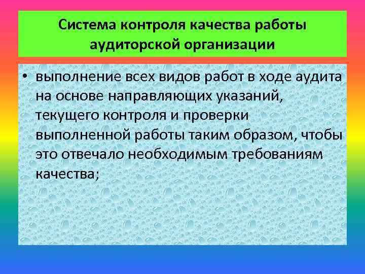 Система контроля качества работы аудиторской организации • выполнение всех видов работ в ходе аудита