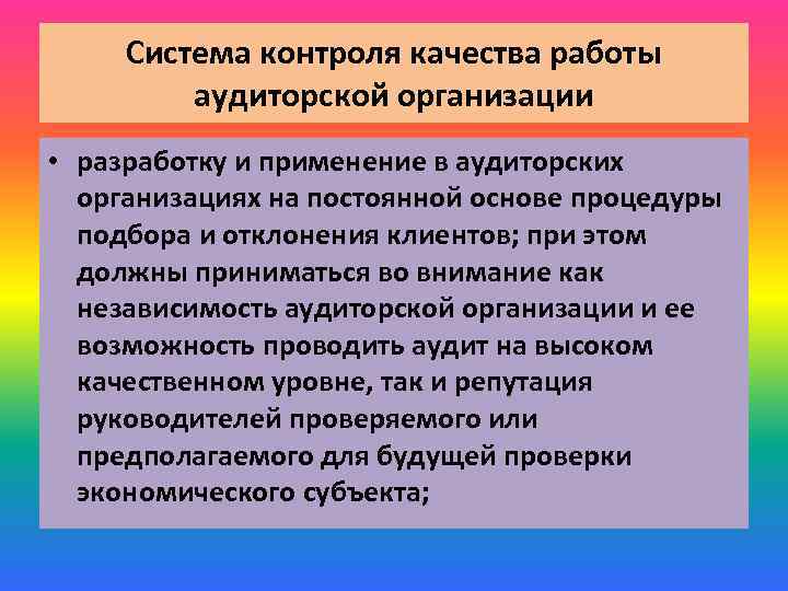 Система контроля качества работы аудиторской организации • разработку и применение в аудиторских организациях на