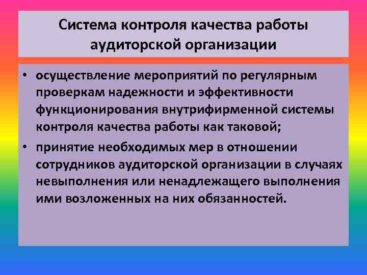 Система контроля качества работы аудиторской организации • осуществление мероприятий по регулярным проверкам надежности и