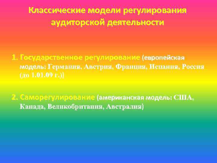 Классические модели регулирования аудиторской деятельности 1. Государственное регулирование (европейская модель: Германия, Австрия, Франция, Испания,