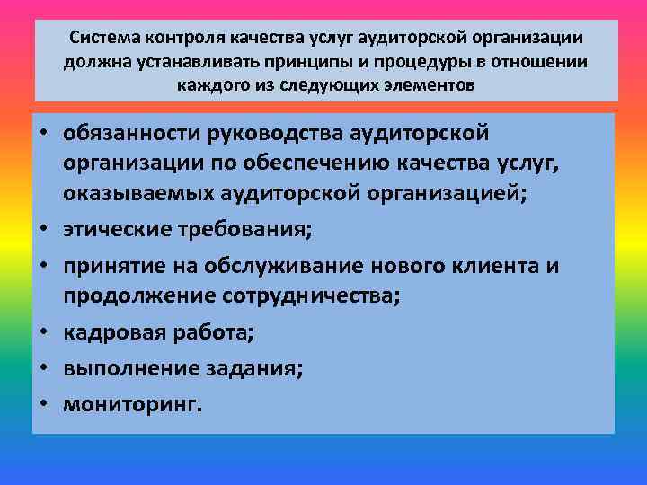 Система контроля качества услуг аудиторской организации должна устанавливать принципы и процедуры в отношении каждого