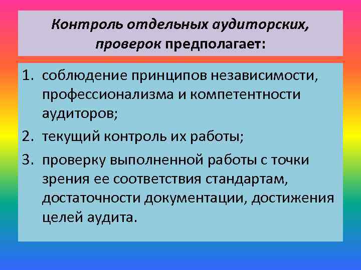 Контроль отдельных аудиторских, проверок предполагает: 1. соблюдение принципов независимости, профессионализма и компетентности аудиторов; 2.