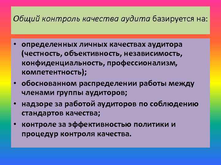 Общий контроль качества аудита базируется на: • определенных личных качествах аудитора (честность, объективность, независимость,