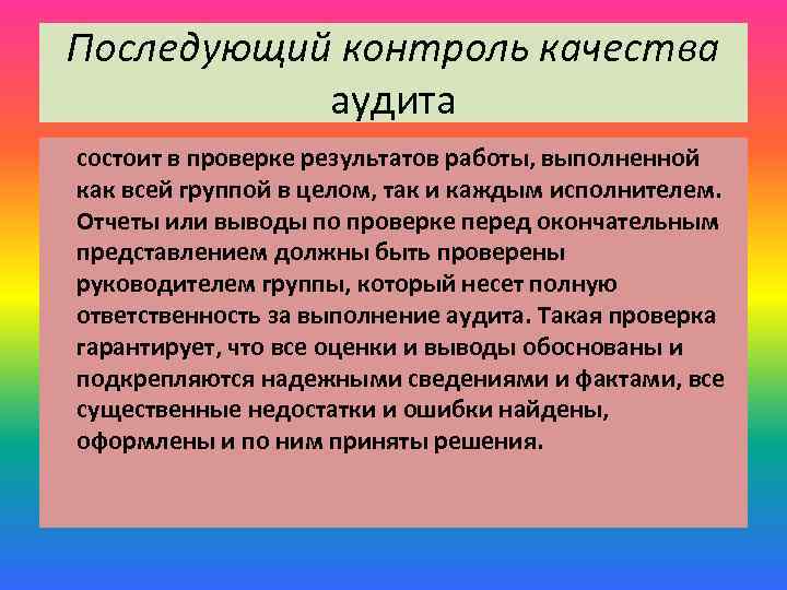 Последующий контроль качества аудита состоит в проверке результатов работы, выполненной как всей группой в