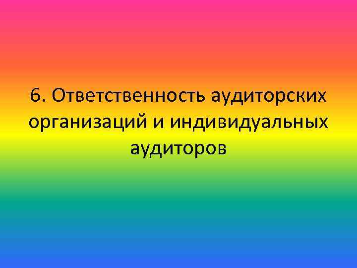 6. Ответственность аудиторских организаций и индивидуальных аудиторов 