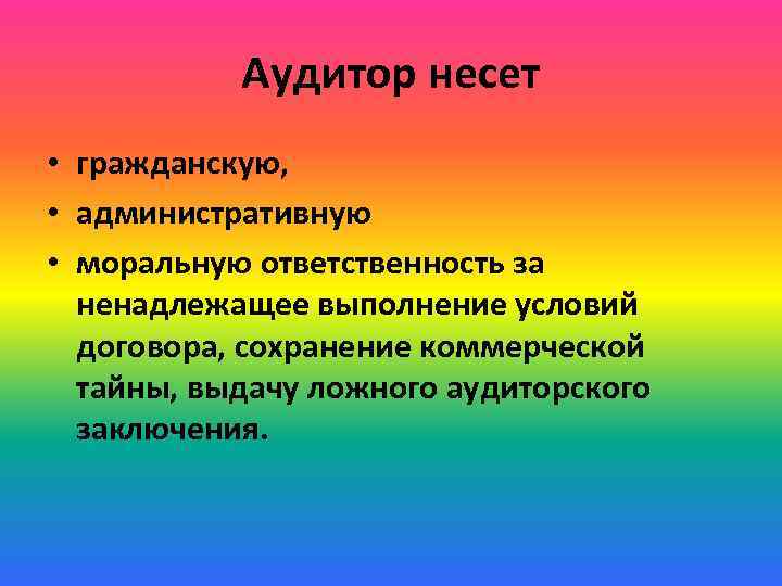 Аудитор несет • гражданскую, • административную • моральную ответственность за ненадлежащее выполнение условий договора,