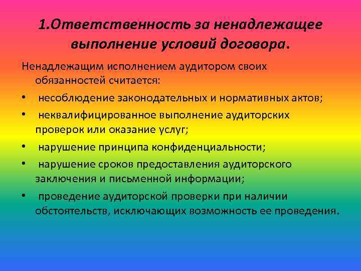 1. Ответственность за ненадлежащее выполнение условий договора. Ненадлежащим исполнением аудитором своих обязанностей считается: •