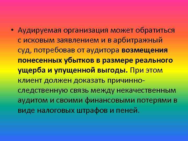  • Аудируемая организация может обратиться с исковым заявлением и в арбитражный суд, потребовав