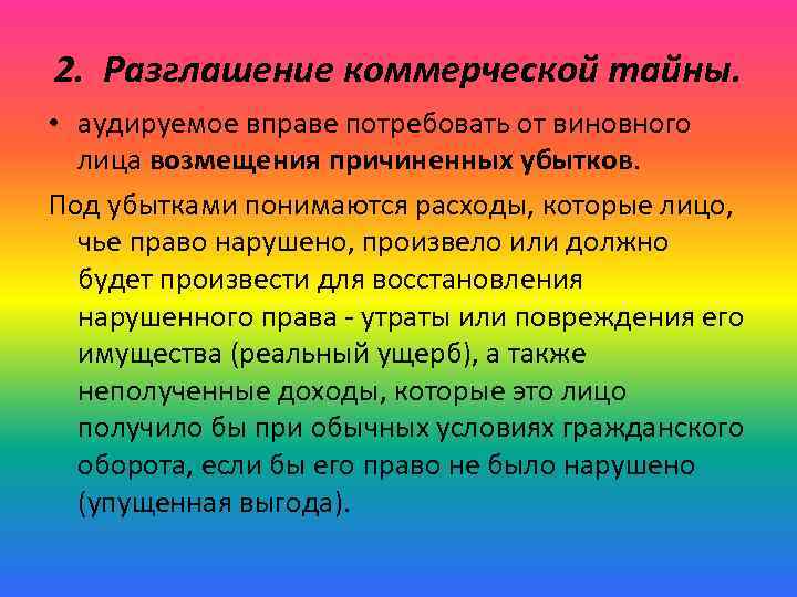 2. Разглашение коммерческой тайны. • аудируемое вправе потребовать от виновного лица возмещения причиненных убытков.