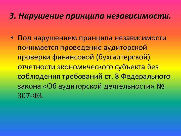 Нарушение принципа. Нарушение принципа независимости аудиторов. Принципы аудита: принцип независимости.. Нарушения принципа независимости проведения аудиторской проверки. Ответственность за нарушение аудита.