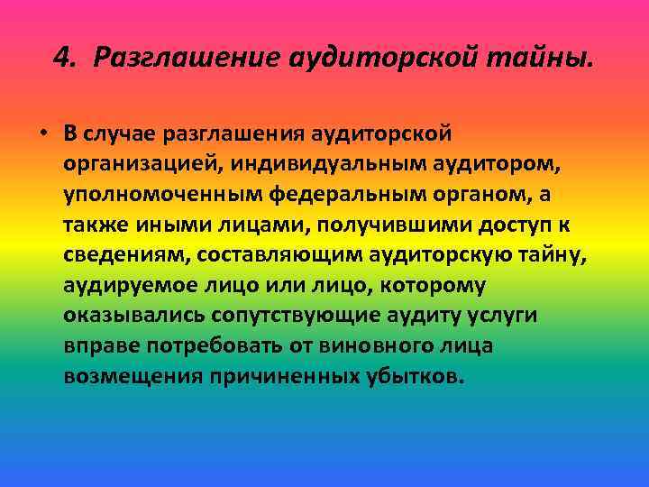 4. Разглашение аудиторской тайны. • В случае разглашения аудиторской организацией, индивидуальным аудитором, уполномоченным федеральным