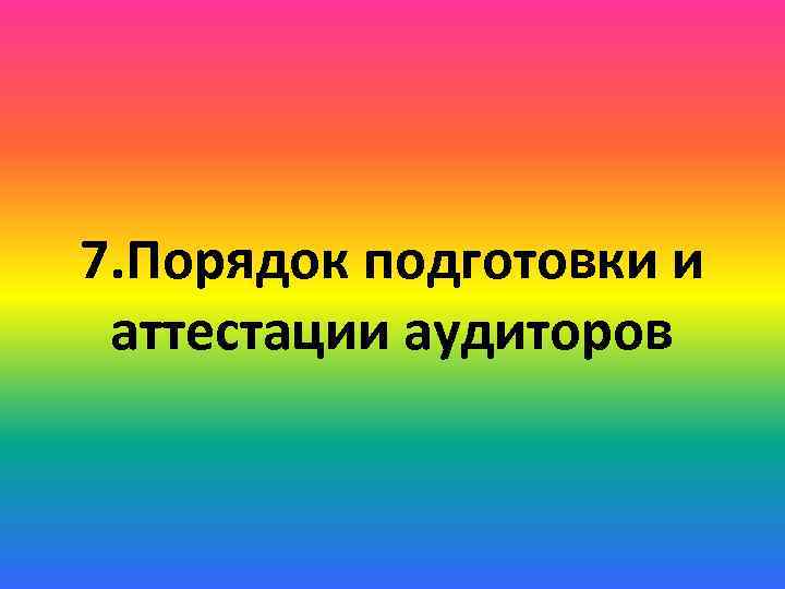 7. Порядок подготовки и аттестации аудиторов 