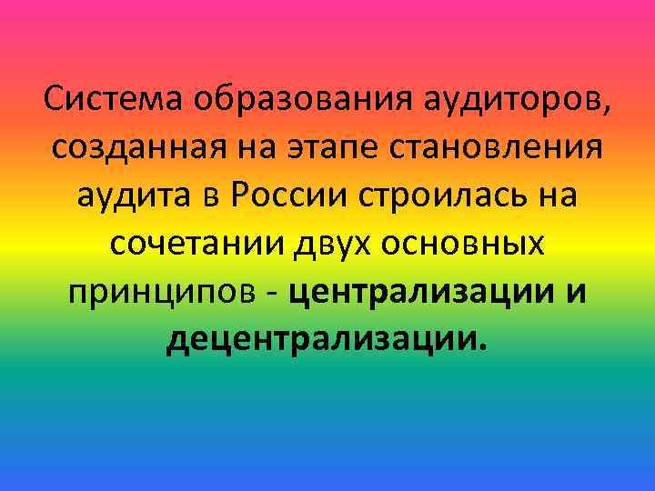 Система образования аудиторов, созданная на этапе становления аудита в России строилась на сочетании двух