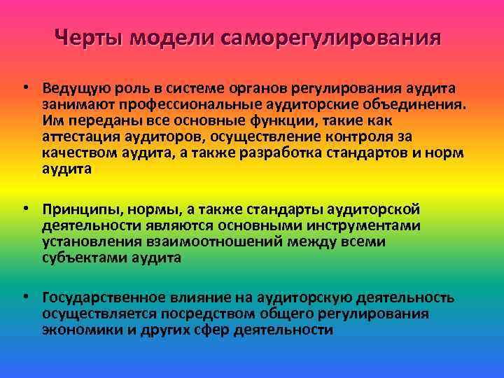 Черты модели саморегулирования • Ведущую роль в системе органов регулирования аудита занимают профессиональные аудиторские