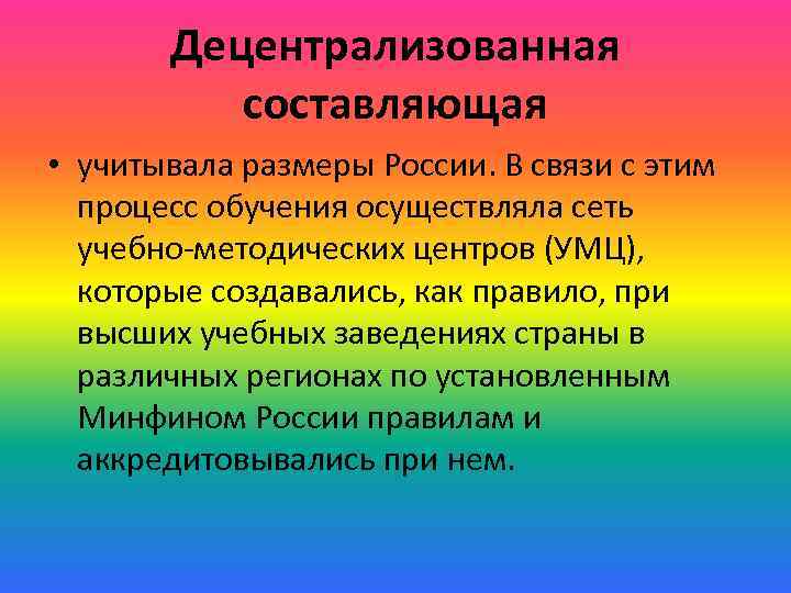 Децентрализованная составляющая • учитывала размеры России. В связи с этим процесс обучения осуществляла сеть