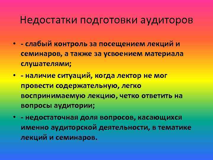 Недостатки подготовки аудиторов • - слабый контроль за посещением лекций и семинаров, а также
