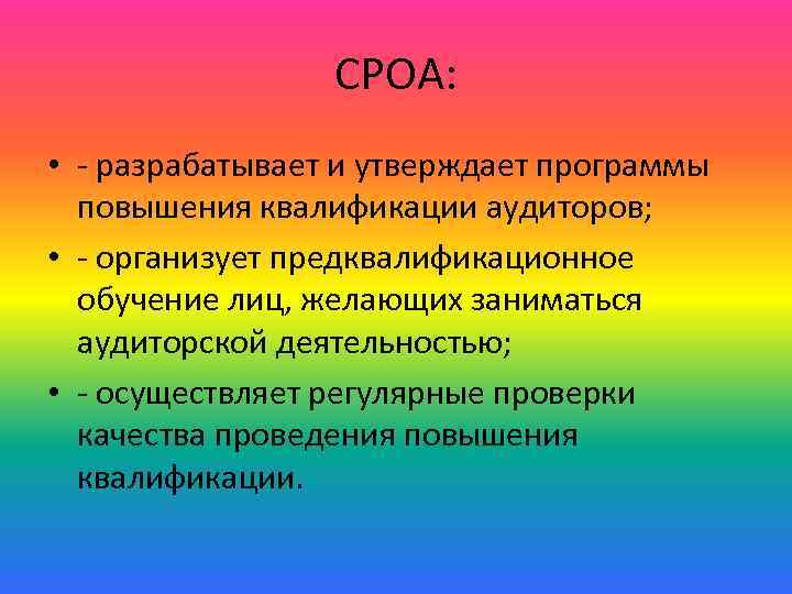 СРОА: • - разрабатывает и утверждает программы повышения квалификации аудиторов; • - организует предквалификационное