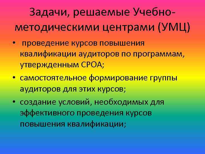 Задачи, решаемые Учебнометодическими центрами (УМЦ) • проведение курсов повышения квалификации аудиторов по программам, утвержденным
