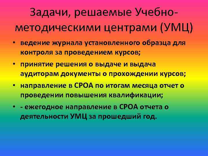 Задачи, решаемые Учебнометодическими центрами (УМЦ) • ведение журнала установленного образца для контроля за проведением