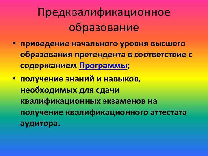 Предквалификационное образование • приведение начального уровня высшего образования претендента в соответствие с содержанием Программы;