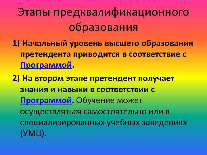 Этапы предквалификационного образования 1) Начальный уровень высшего образования претендента приводится в соответствие с Программой.