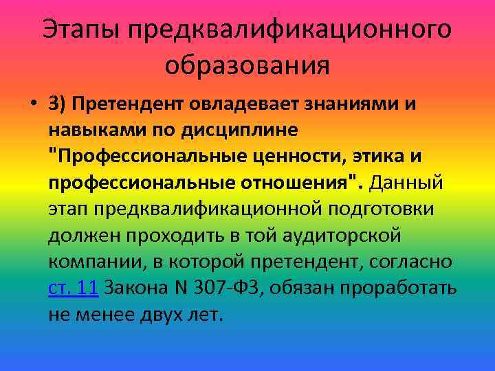 Этапы предквалификационного образования • 3) Претендент овладевает знаниями и навыками по дисциплине 