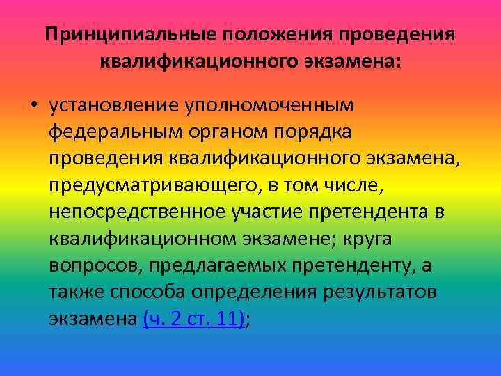 Принципиальные положения проведения квалификационного экзамена: • установление уполномоченным федеральным органом порядка проведения квалификационного экзамена,