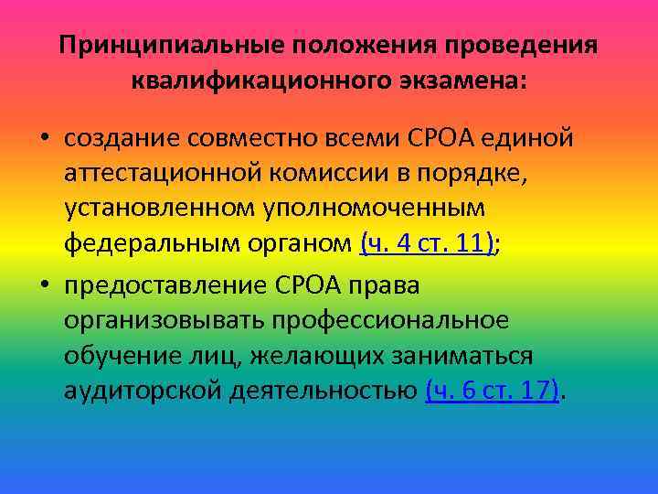 Принципиальные положения проведения квалификационного экзамена: • создание совместно всеми СРОА единой аттестационной комиссии в