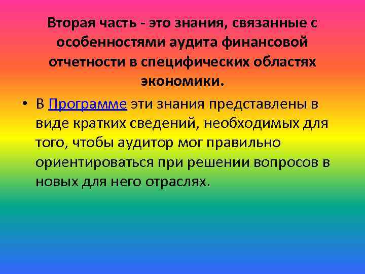 Вторая часть - это знания, связанные с особенностями аудита финансовой отчетности в специфических областях