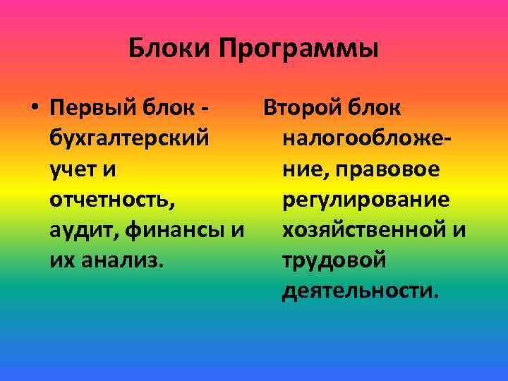 Блоки Программы • Первый блок Второй блок бухгалтерский налогообложеучет и ние, правовое отчетность, регулирование