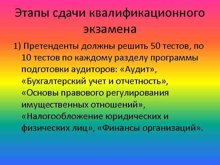 Этапы сдачи квалификационного экзамена 1) Претенденты должны решить 50 тестов, по 10 тестов по