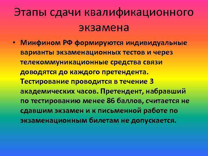 Этапы сдачи квалификационного экзамена • Минфином РФ формируются индивидуальные варианты экзаменационных тестов и через