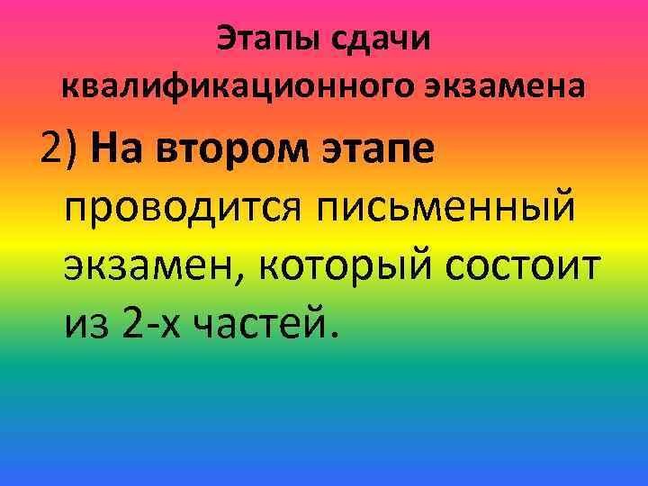 Этапы сдачи квалификационного экзамена 2) На втором этапе проводится письменный экзамен, который состоит из