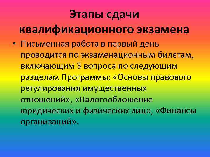 Этапы сдачи квалификационного экзамена • Письменная работа в первый день проводится по экзаменационным билетам,