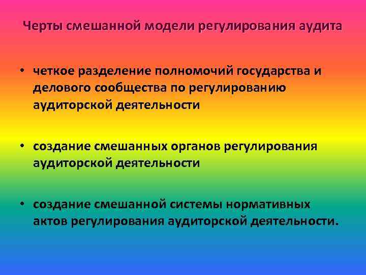 Модели регулирования. Модели регулирования аудиторской деятельности. Модель государственного регулирования аудиторской деятельности. Черны смешанной модели. Аудиторство отличительные черты.