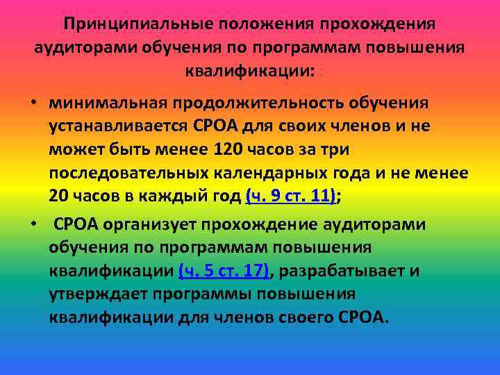Принципиальные положения прохождения аудиторами обучения по программам повышения квалификации: • минимальная продолжительность обучения устанавливается
