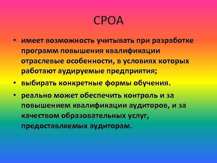 СРОА • имеет возможность учитывать при разработке программ повышения квалификации отраслевые особенности, в условиях