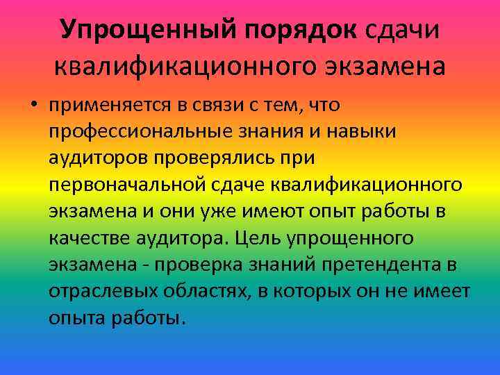 Упрощенный порядок сдачи квалификационного экзамена • применяется в связи с тем, что профессиональные знания