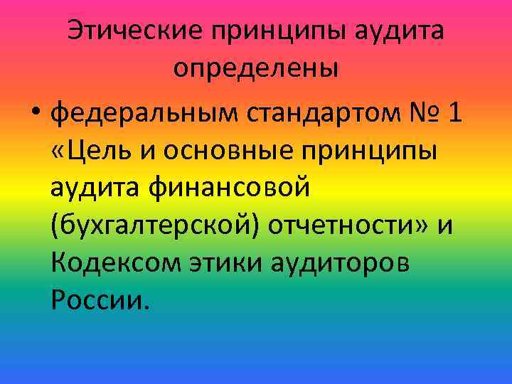 Этические принципы аудита определены • федеральным стандартом № 1 «Цель и основные принципы аудита