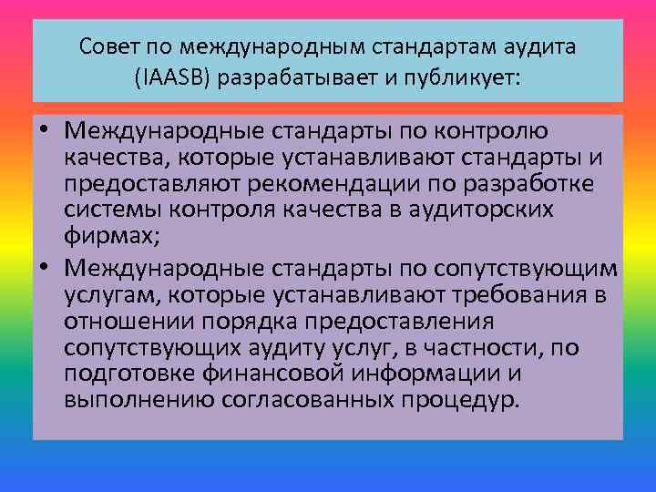 Совет по международным стандартам аудита (IAASB) разрабатывает и публикует: • Международные стандарты по контролю