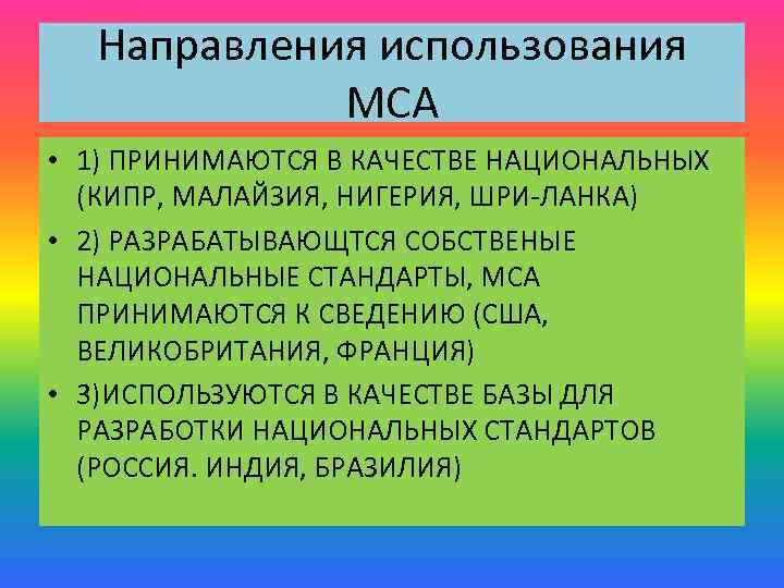 Направления использования МСА • 1) ПРИНИМАЮТСЯ В КАЧЕСТВЕ НАЦИОНАЛЬНЫХ (КИПР, МАЛАЙЗИЯ, НИГЕРИЯ, ШРИ-ЛАНКА) •
