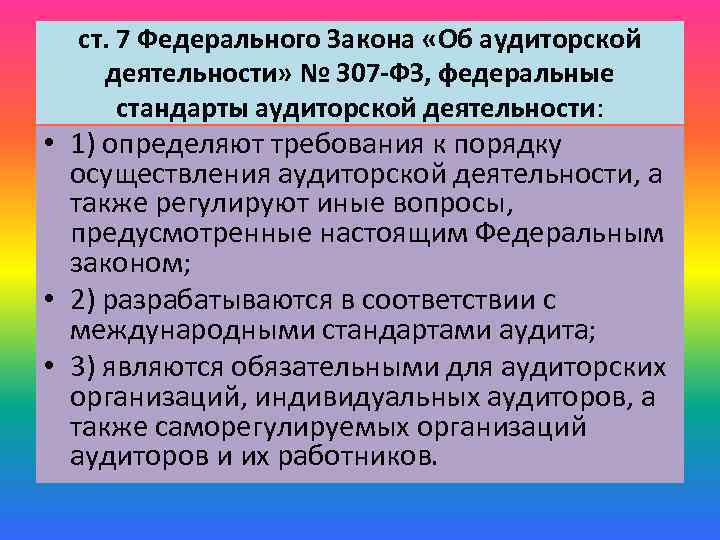 ст. 7 Федерального Закона «Об аудиторской деятельности» № 307 -ФЗ, федеральные стандарты аудиторской деятельности: