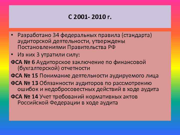 С 2001 - 2010 г. • Разработано 34 федеральных правила (стандарта) аудиторской деятельности, утверждены