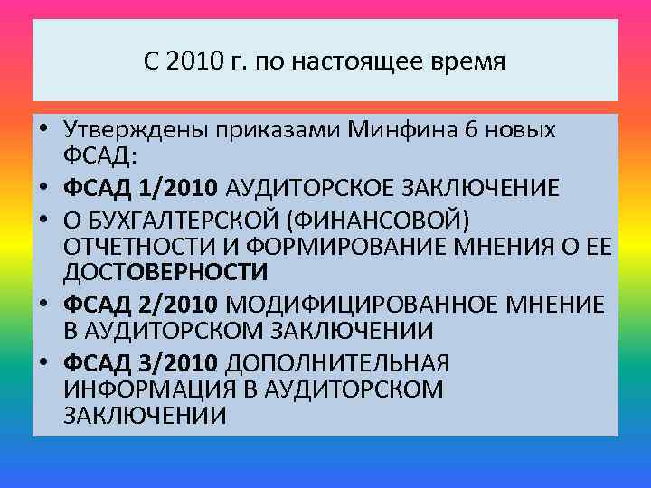 С 2010 г. по настоящее время • Утверждены приказами Минфина 6 новых ФСАД: •